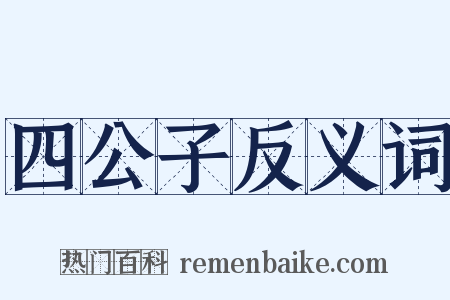 四公子反义词是什么意思的图片